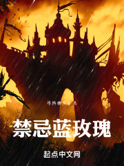 禁忌蓝玫瑰