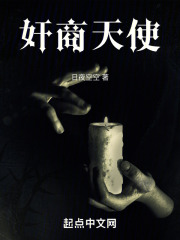 奸商天使