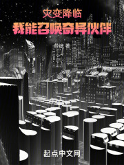 灾变降临，我能召唤奇异伙伴