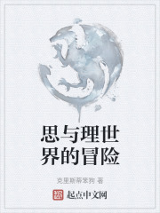 思与理世界的冒险