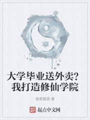 大学毕业送外卖？我打造修仙学院