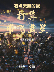 有点天赋的我打算带飞蓝星