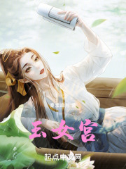 玉女宫