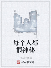 每个人都很神秘