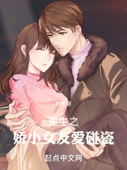 重生之娇小女友爱碰瓷