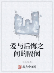 爱与后悔之间的隔阂