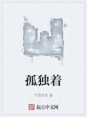 孤独着