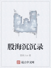 股海沉沉录