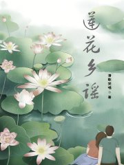 莲花乡谣