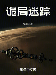 诡局迷踪