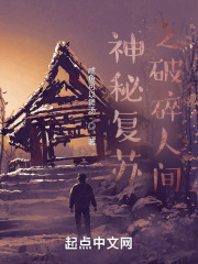 神秘复苏之破碎人间