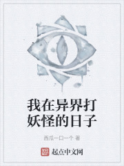 我在异界打妖怪的日子