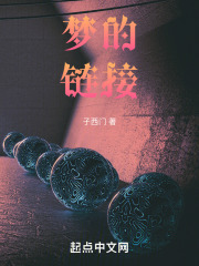 梦的链接