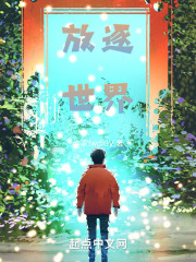 放逐世界