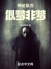 神秘复苏似梦非梦