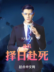 杀机，择日赴死