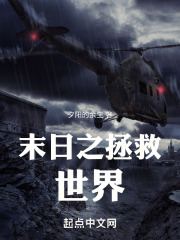 末日之拯救世界