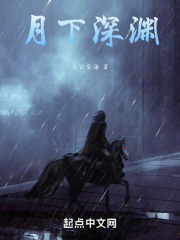 月下深渊