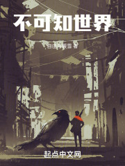 不可知世界！