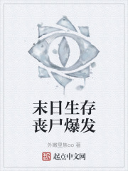末日生存丧尸爆发