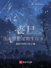 丧尸也未曾想过的生存方式