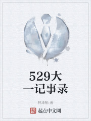 529大一记事录