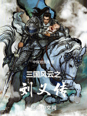 三国风云之刘义传