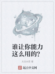 谁让你能力这么用的？