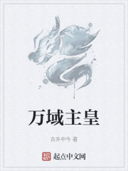 万域主皇