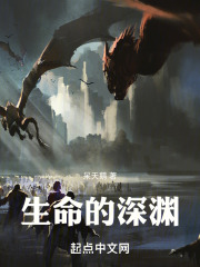 生命的深渊