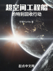 超空间工程船的特别回收行动