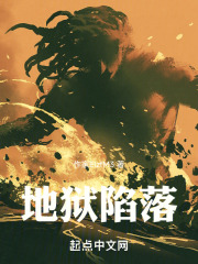 地狱陷落