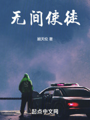无间使徒