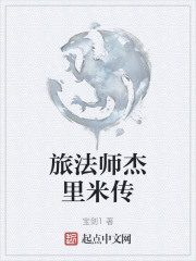 旅法师杰里米传