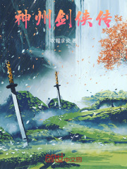 神州剑侠传