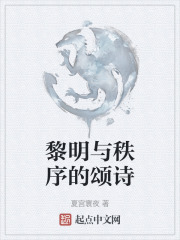 黎明与秩序的颂诗