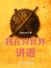 我在异世界讲道