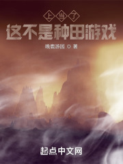 上当了！这不是种田游戏