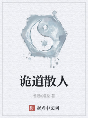 诡道散人
