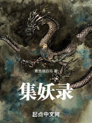 集妖录