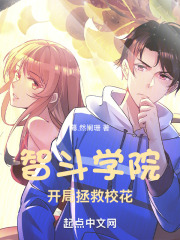 智斗学院：开局拯救校花