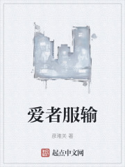 爱者服输