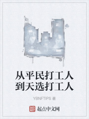 从平民打工人到天选打工人
