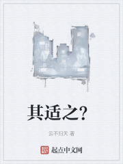 其适之？