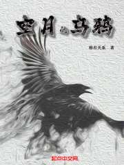 空月的乌鸦