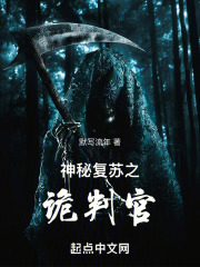 神秘复苏之诡判官