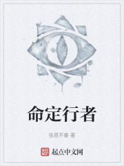 命定行者