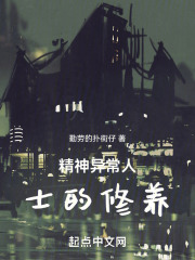 精神异常人士的修养
