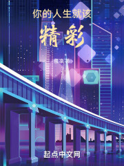 你的人生就该精彩