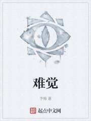 难觉
